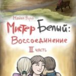 Мистер Белый. Воссоединение. Часть 3