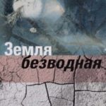 Земля безводная