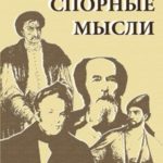 Спорные мысли