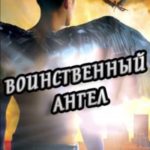 Воинственный ангел