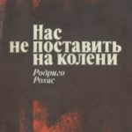 Нас не поставить на колени. Свидетельства узника чилийской хунты