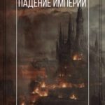 Падение Империи. Пылающие города