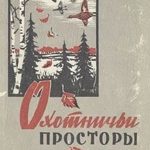 Ленька-егерь