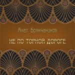 Не по торной дороге