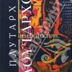 Исида и Осирис