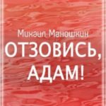 Отзовись, Адам!