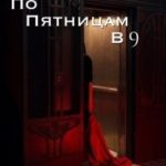 По пятницам в девять