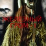 Железный гром