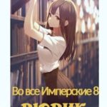 Во все Имперские 8. Рюрик