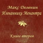 Изгнанники Менантра. Книга 2