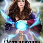Не та девушка