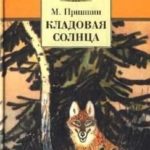 Кладовая солнца (сборник)