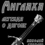 На руинах Миглаха. Легенда о Дигоне