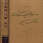 Том 5. Евгений Онегин. Драматургия