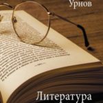 Литература как жизнь. Том II