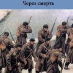 Через смерть
