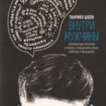 Внутри мужчины. Откровенные истории о любви, отношениях, браке, изменах и женщинах