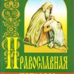 Православная исповедь
