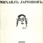 Наталия Гончарова. Михаил Ларионов