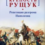 Крепость Рущук. Репетиция разгрома Наполеона