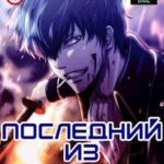 Последний из клана