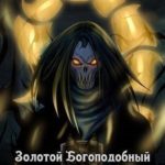 Золотой Богоподобный Тиранид 6