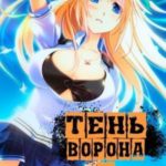 Тень Ворона 3