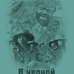 В черной жаркой Африке …