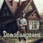 Домовладелец среди зомби
