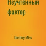 Неучтённый фактор