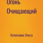 Огонь Очищающий