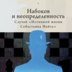 Набоков и неопределенность. Случай «Истинной жизни Себастьяна Найта»