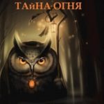 Тайна Огня