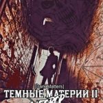 Темные Материи [Dark Matters] II Заговор