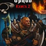 Воспитанник орков 2