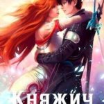 Княжич. Том 3