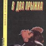 Через пропасть в два прыжка