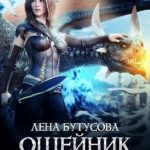 Ошейник для дракона