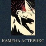 Камень астерикс