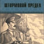Штормовой предел