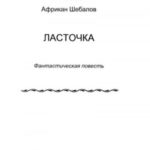 «Ласточка»