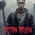 Система Предела