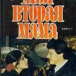 Моя вторая мама (Сериал). Книга 1