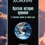 Краткая история времени