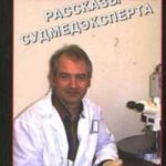 Рассказы судмедэксперта