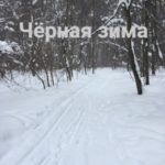 Чёрная зима