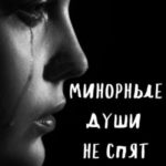 Минорные души не спят