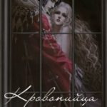Кровопийца