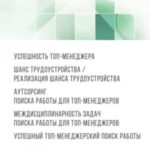 Успешность топ-менеджера. Шанс трудоустройства/реализация шанса трудоустройства. Аутсорсинг поиска р...