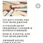 Трудоустройство топ-менеджеров. Аутплейсмент (индивидуальный и корпоративный). Поиск работы для топ-...